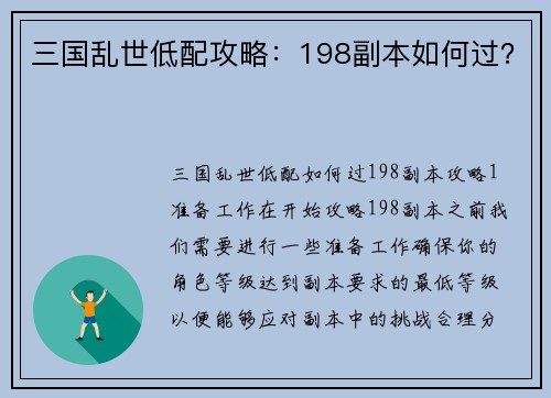 三国乱世低配攻略：198副本如何过？