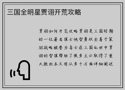 三国全明星贾诩开荒攻略