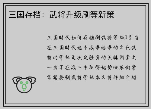 三国存档:武将升级刷等新策