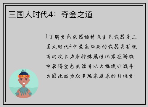 三国大时代4：夺金之道