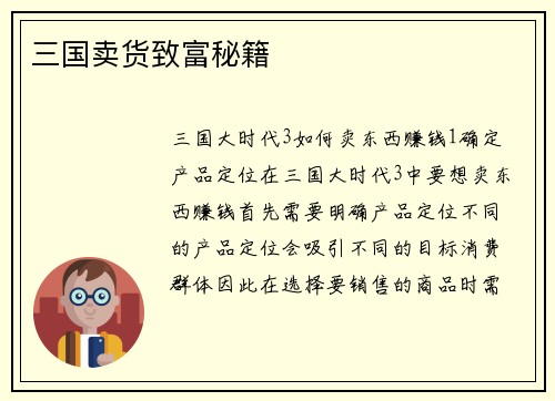 三国卖货致富秘籍