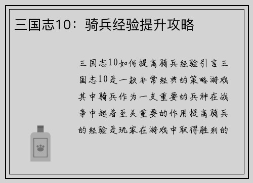 三国志10:骑兵经验提升攻略