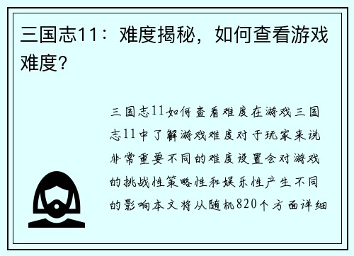 三国志11:难度揭秘,如何查看游戏难度?