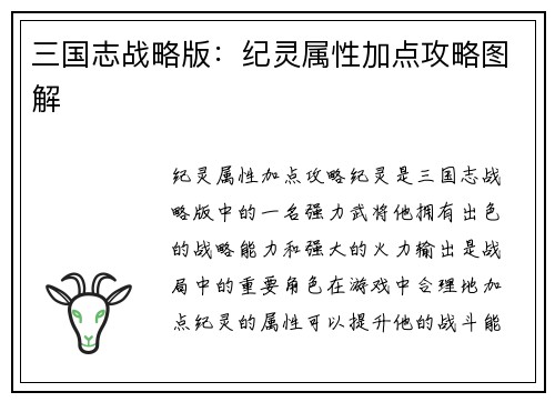 三国志战略版:纪灵属性加点攻略图解
