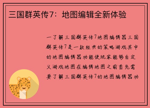 三国群英传7:地图编辑全新体验