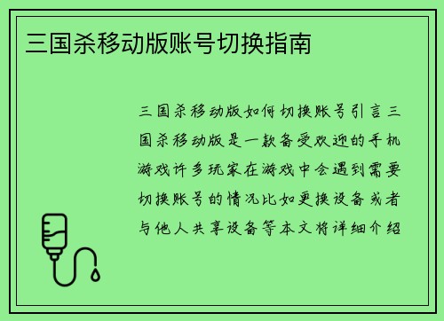 三国杀移动版账号切换指南