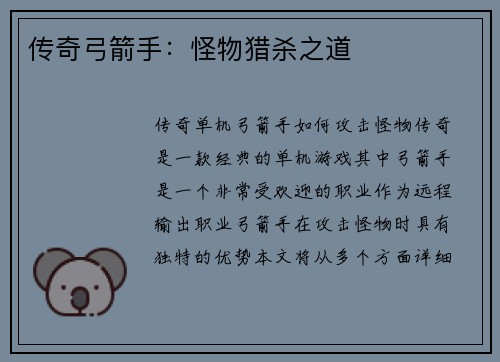 传奇弓箭手:怪物猎杀之道