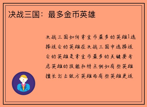 决战三国:最多金币英雄
