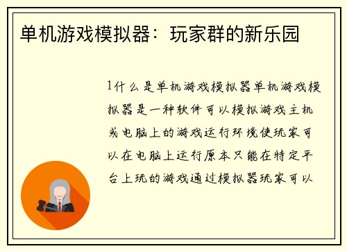 单机游戏模拟器：玩家群的新乐园