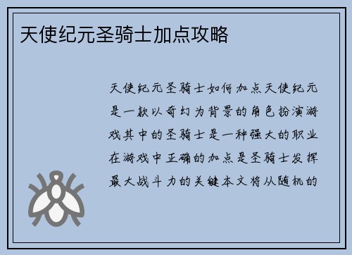 天使纪元圣骑士加点攻略