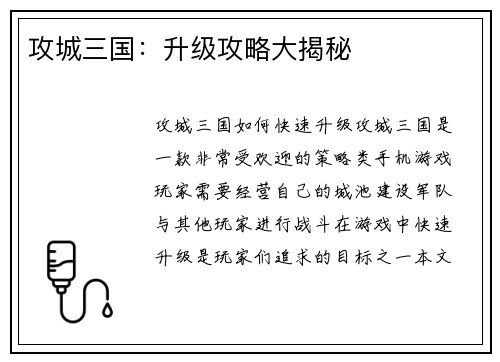 攻城三国:升级攻略大揭秘