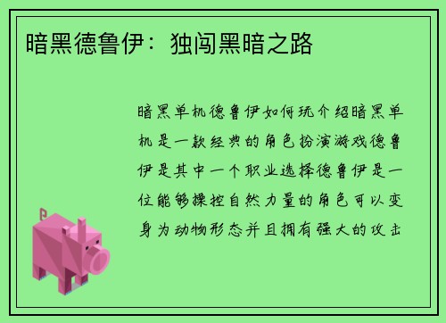 暗黑德鲁伊:独闯黑暗之路