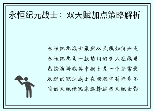 永恒纪元战士:双天赋加点策略解析