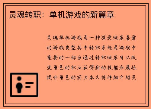 灵魂转职:单机游戏的新篇章