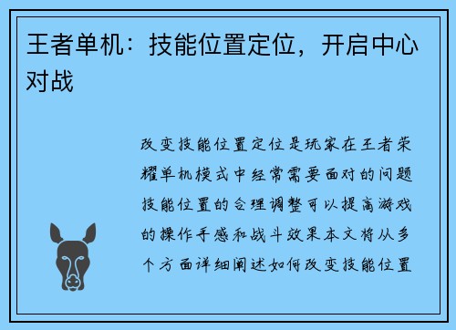 王者单机:技能位置定位,开启中心对战
