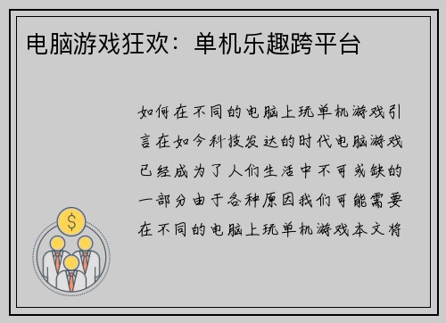 电脑游戏狂欢:单机乐趣跨平台