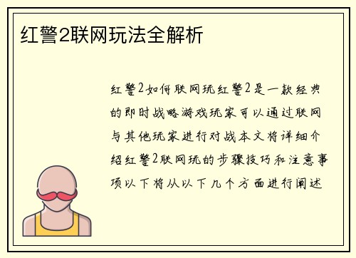 红警2联网玩法全解析