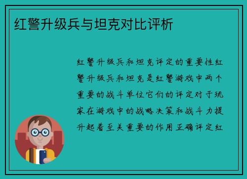 红警升级兵与坦克对比评析