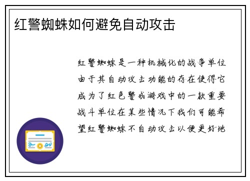 红警蜘蛛如何避免自动攻击