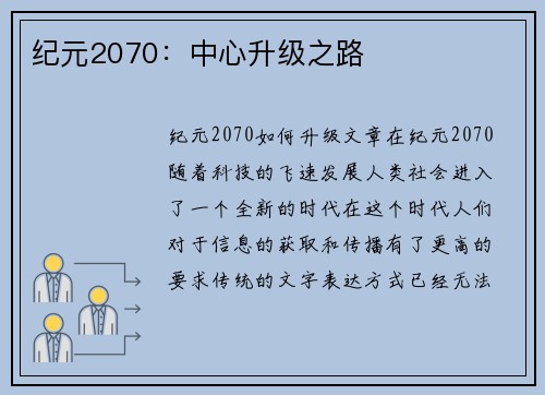 纪元2070:中心升级之路
