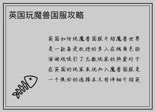英国玩魔兽国服攻略