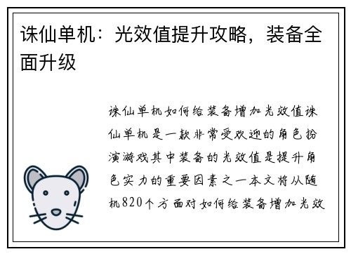 诛仙单机:光效值提升攻略,装备全面升级