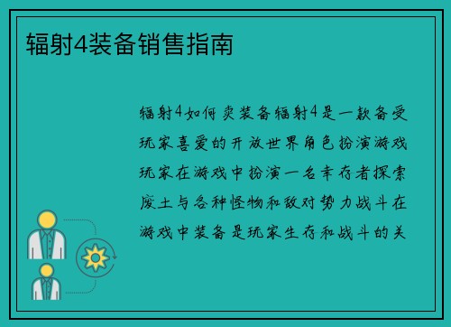 辐射4装备销售指南