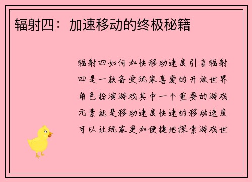 辐射四:加速移动的终极秘籍