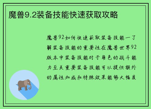 魔兽9.2装备技能快速获取攻略