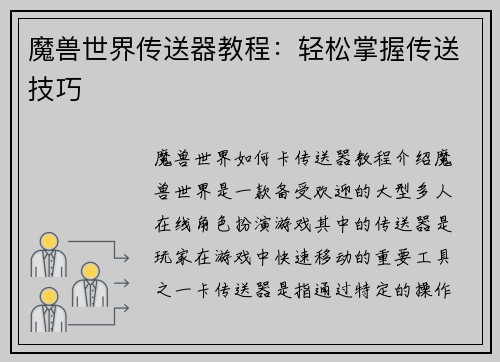 魔兽世界传送器教程:轻松掌握传送技巧