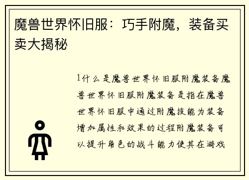 魔兽世界怀旧服:巧手附魔,装备买卖大揭秘