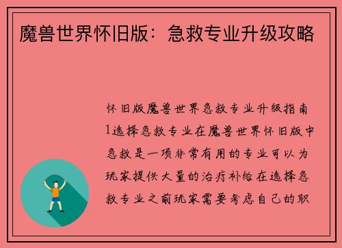 魔兽世界怀旧版:急救专业升级攻略
