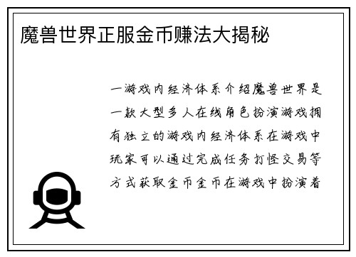 魔兽世界正服金币赚法大揭秘