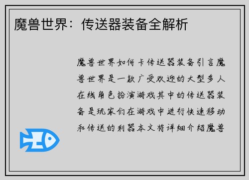 魔兽世界:传送器装备全解析
