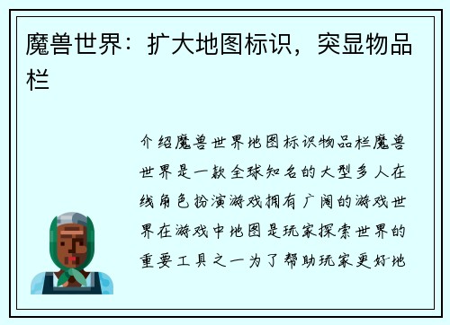 魔兽世界:扩大地图标识,突显物品栏
