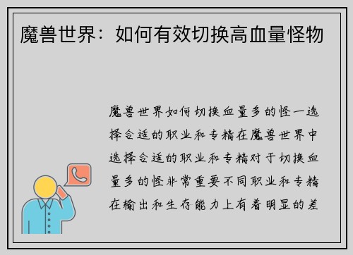 魔兽世界:如何有效切换高血量怪物