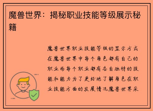 魔兽世界:揭秘职业技能等级展示秘籍