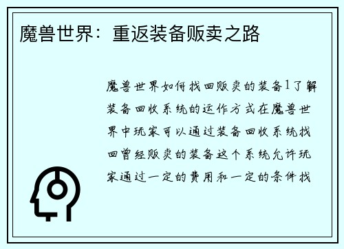 魔兽世界:重返装备贩卖之路