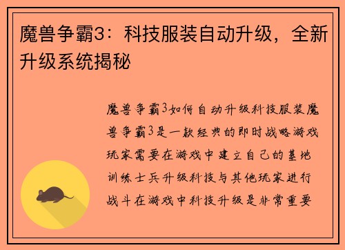 魔兽争霸3:科技服装自动升级,全新升级系统揭秘