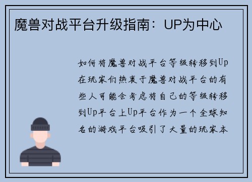 魔兽对战平台升级指南：UP为中心