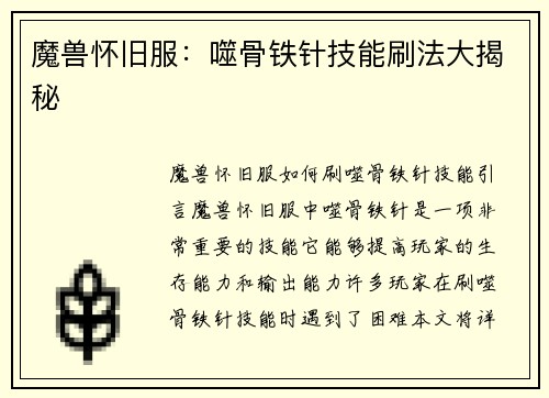 魔兽怀旧服:噬骨铁针技能刷法大揭秘