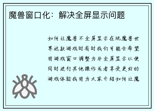 魔兽窗口化:解决全屏显示问题