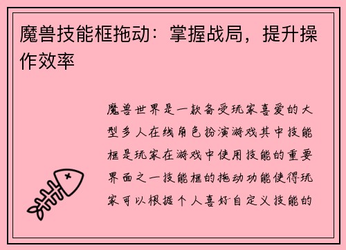 魔兽技能框拖动:掌握战局,提升操作效率