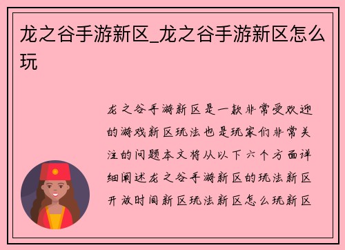 龙之谷手游新区_龙之谷手游新区怎么玩