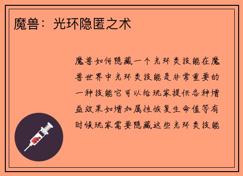 魔兽:光环隐匿之术