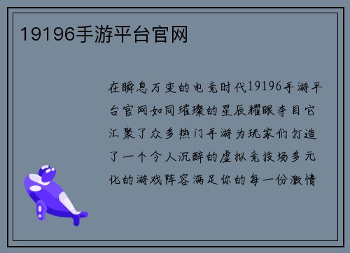 19196手游平台官网