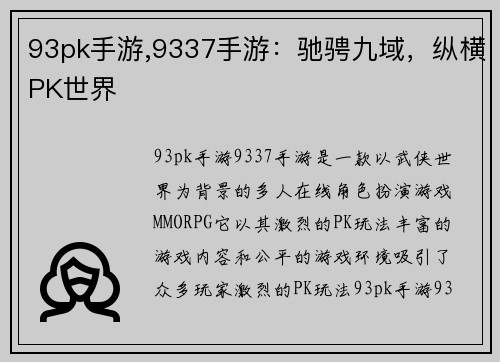93pk手游,9337手游:驰骋九域,纵横PK世界