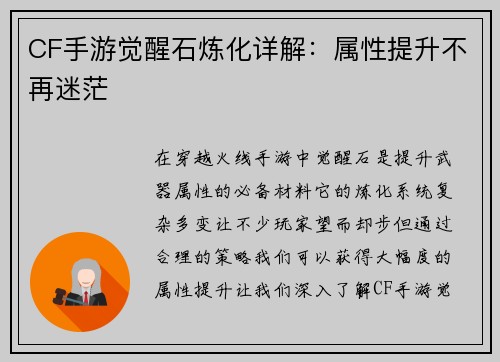 CF手游觉醒石炼化详解:属性提升不再迷茫
