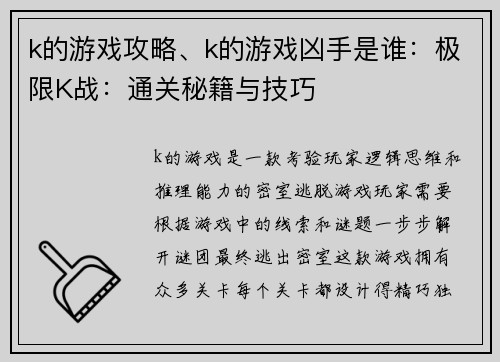 k的游戏攻略、k的游戏凶手是谁:极限K战:通关秘籍与技巧