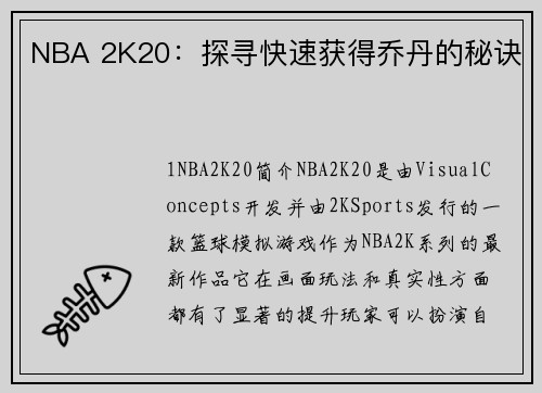 NBA 2K20:探寻快速获得乔丹的秘诀